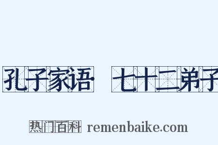 孔子家语·七十二弟子是什么意思的图片